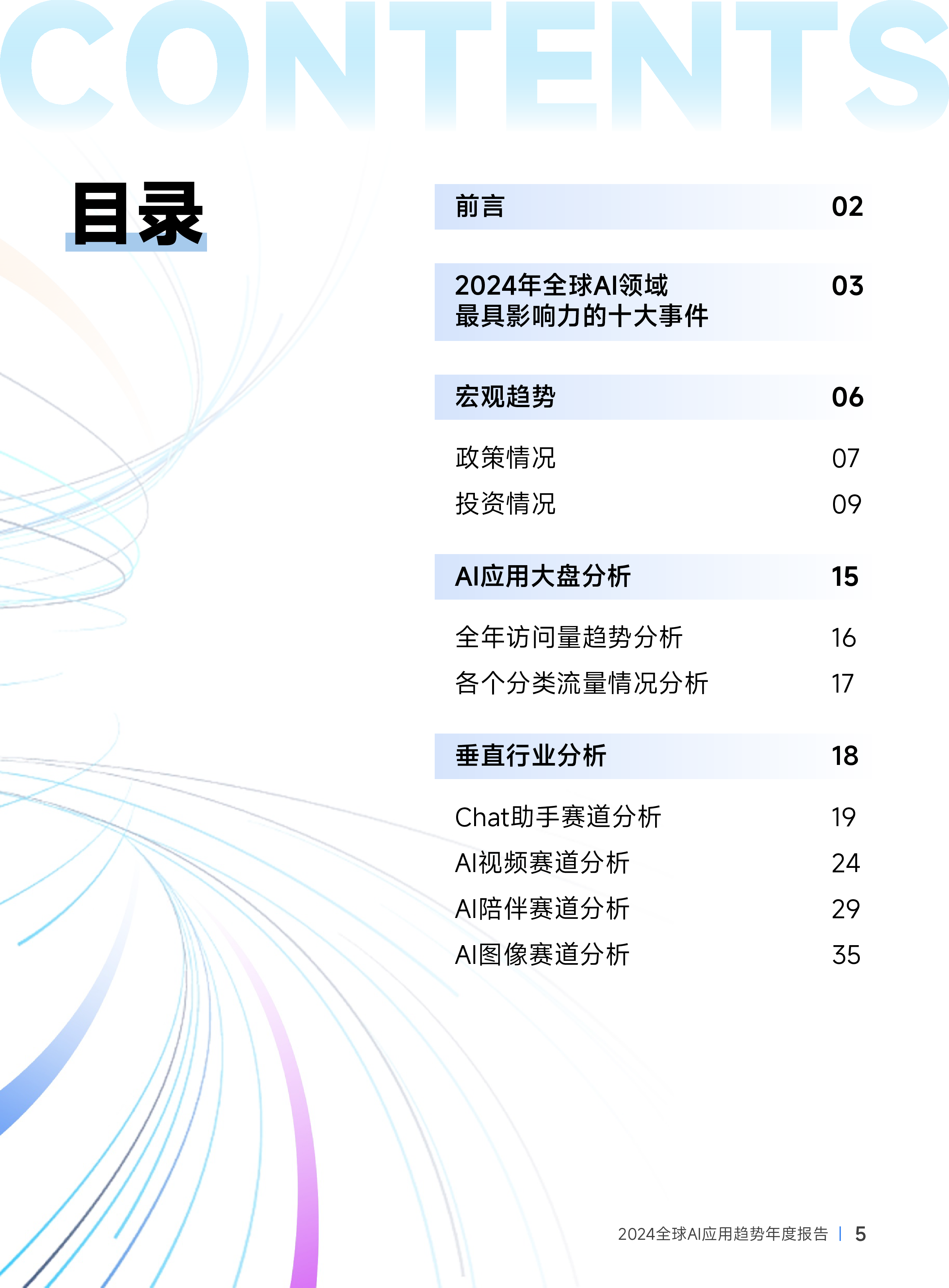 伽马数据2024全球AI应用趋势年度报告39页